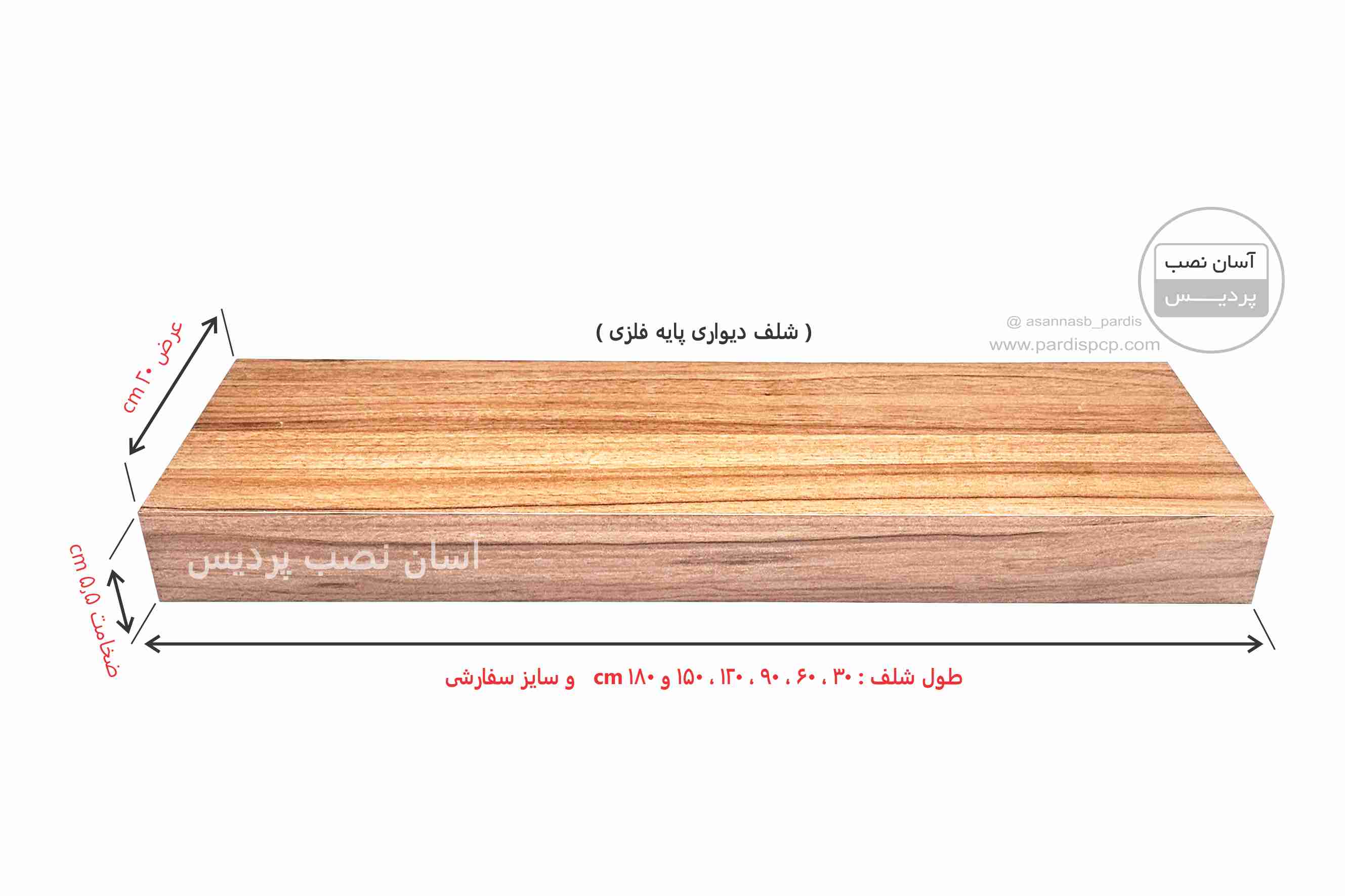 شلف دیواری  20*90 (پایه فلزی مخفی)