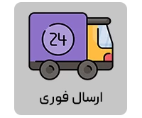 ارسال فوری
