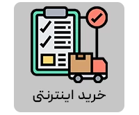 خرید اینترنتی