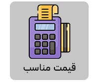 قیمت مناسب