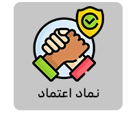 نماد اعتماد